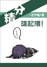 【资源】《精分，雄起撸》作者：一世华裳【完结+番外】