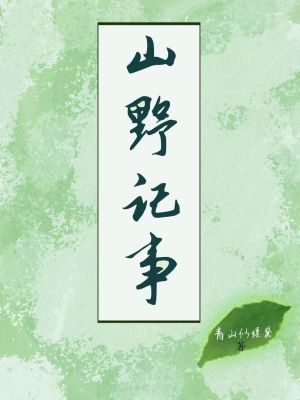 【资源】《山野记事（种田）》作者：照夜卿【完结】