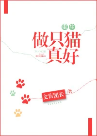 【资源】《做只猫真好[重生]》作者：文盲团长【完结】