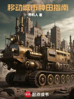 【资源】《移动城市种田指南》作者：养料人【完结】