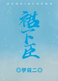 【资源】《裙下臣》作者：梦筱二【完结+番外】