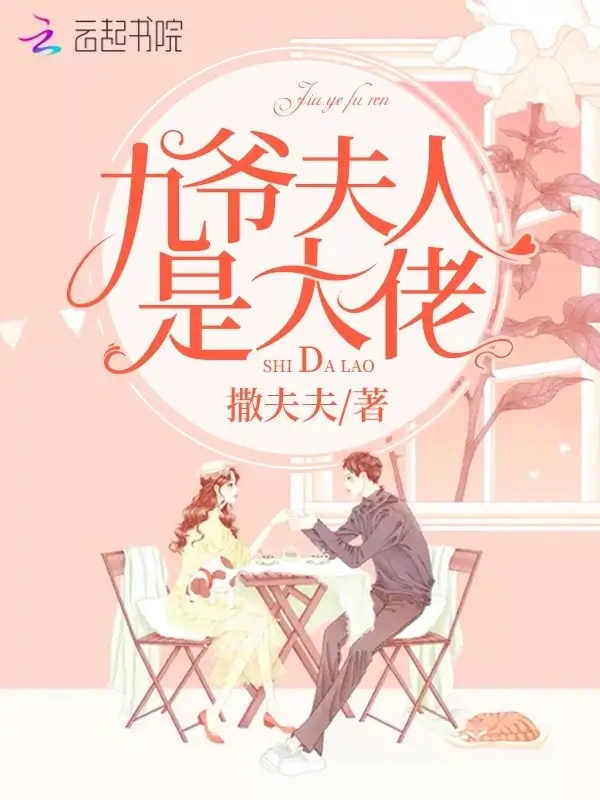 【资源】《九爷夫人是大佬》作者：撒夫夫【完结】