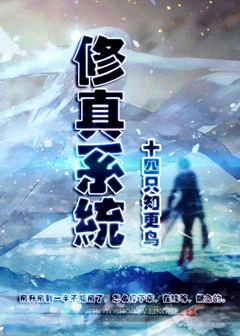 【资源】《修真系统Lv.2》作者：十四只知更鸟【完结+番外】