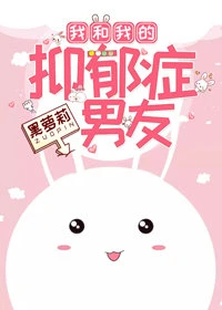 【资源】《我和我的抑郁症男友》作者：黑萝莉【完结+番外】