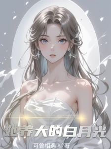 【资源】《她养大的白月光》作者:可曾相遇【完结】