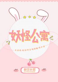 【资源】《妖怪公寓》作者：醉饮长歌【完结+番外】（2018.6.18更新番外完结）