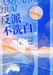 【资源】《反派不洗白[快穿]》作者：即墨遥【完结】
