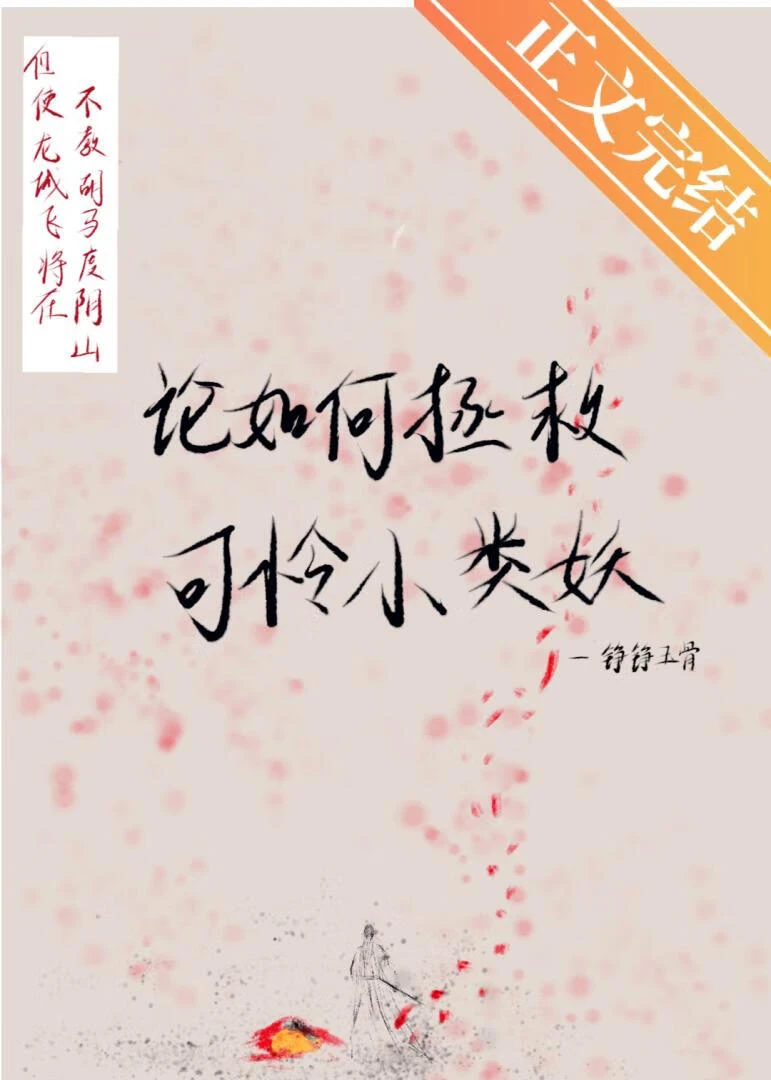 【资源】《论如何拯救可怜小类妖》作者：铮铮玉骨【完结】