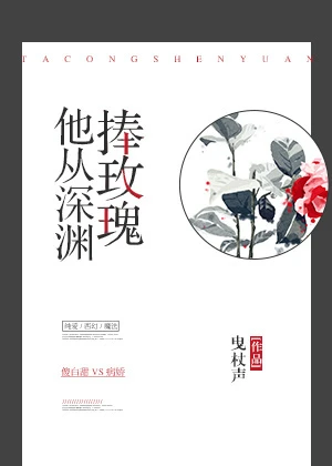 【资源】《他从深渊捧玫瑰》作者：曳杖声【完结+番外】