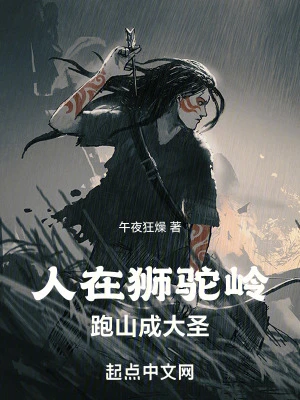 【资源】《人在狮驼岭，跑山成大圣》作者：午夜狂燥【完结】