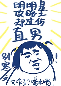 【资源】《明明是攻略王却过分直男》作者：别寒【完结+番外】