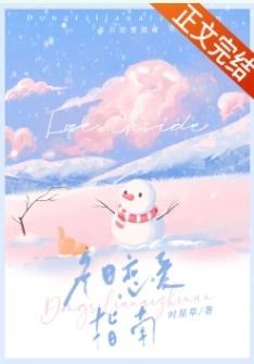 【资源】《冬日恋爱指南》作者：时星草【完结+番外】