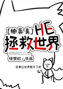【资源】《（综英美同人）[综英美]HE拯救世界》作者：惊梦时【完结】