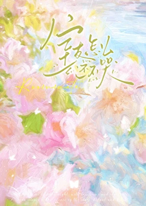 【资源】《室友怎么还不哭》作者：祈赢【完结】
