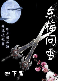 【资源】《东梅问雪》作者：四下里【完结+番外】