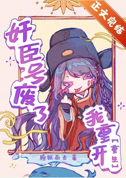 【资源】《奸臣号废了，我重开[重生]》作者：骑鲸南去【完结】