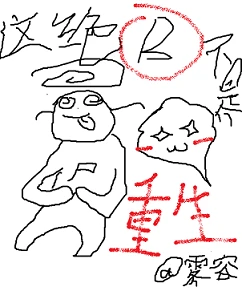 【资源】《这绝逼不是重生》作者：雾容【完结+番外】
