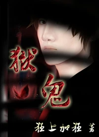 【资源】《狱鬼》作者：狂上加狂【完结+番外】