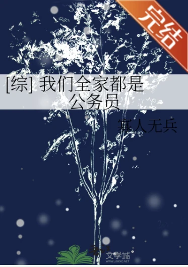 【资源】《（综英美同人）[综]我们全家都是公务员》作者：寡人无兵【完结】