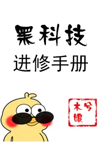 【资源】《黑科技进修手册》作者：木兮娘【完结+番外】