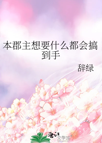 【资源】《本郡主想要什么都会搞到手》作者：辞绿【完结+番外】