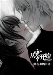 【资源】《从零开始》作者：暗夜奏鸣【完结+番外】