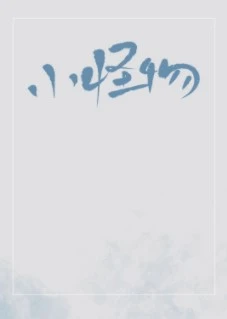 【资源】《小怪物》作者：烟猫与酒【完结】