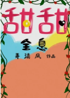 【资源】《甜甜[全息]》作者：弄清风【完结+番外】
