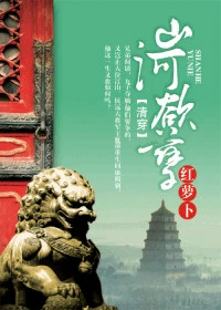 【资源】《山河欲孽》作者：红萝卜【完结】