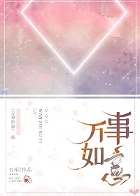 【资源】《万事如意》作者：五军【完结】