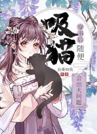 【资源】《穿书后随便吸猫会出大问题》作者：扶桑知我【完结+番外】