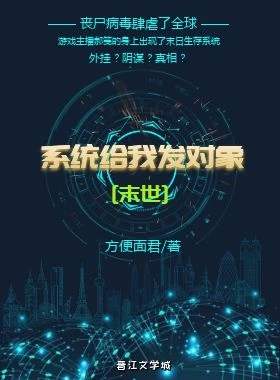 【资源】《系统给我发对象[末世]》作者：方便面君【完结+番外】