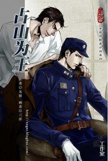 【资源】《占山为王》作者：无射【完结+番外】