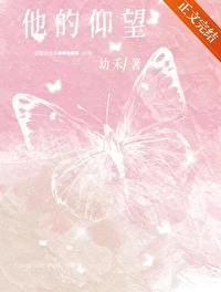 【资源】《他的仰望》作者：幼禾【完结】