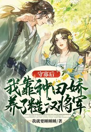 【资源】《守寡后，我靠种田娇养了糙汉将军》作者：我就要睡睡睡【完结】