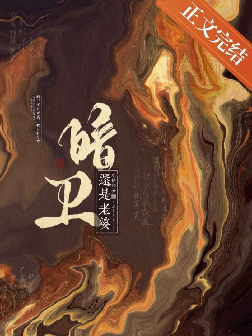 【资源】《暗卫还是老婆》作者：珊锦铃金【完结+番外】