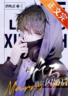 【资源】《和竹马协议闪婚后》作者：酒晚意【完结+番外】