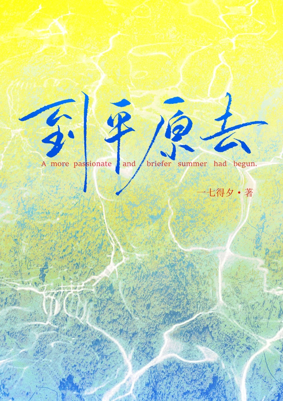 【资源】《到平原去》作者：一七得夕【完结+番外】