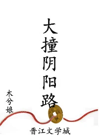 【资源】《大撞阴阳路》作者：木兮娘【完结+番外】（2018.09.07更新番外完结）