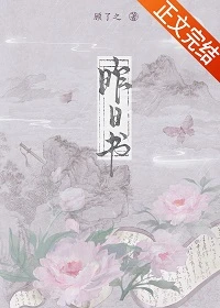 【资源】《昨日书》作者：顾了之【完结+番外】
