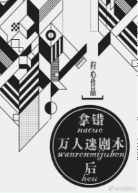 【资源】《拿错万人迷剧本后》作者：狩心【完结+番外】