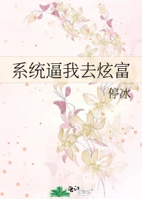 【资源】《系统逼我去炫富》作者：停冰【完结+番外】