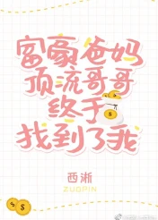 【资源】《豪门父母和顶流哥哥终于找到了我》作者：西淅【完结+番外】