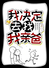 【资源】《我决定去找我亲爸》作者：公子商【完结+番外】