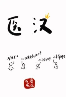 【资源】《医汉》作者：春溪笛晓【完结+番外】