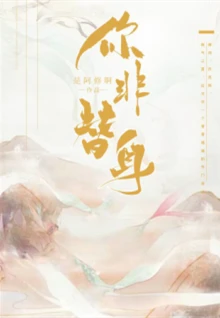 【资源】《咸鱼翻身/你非替身》作者：是阿修啊【完结+番外】