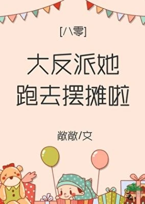 【资源】《八零大杂院小富婆/大反派她跑去摆摊啦》作者：敞敞【完结】