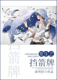 【资源】《重生之挡箭牌》作者：缘明轻【完结】