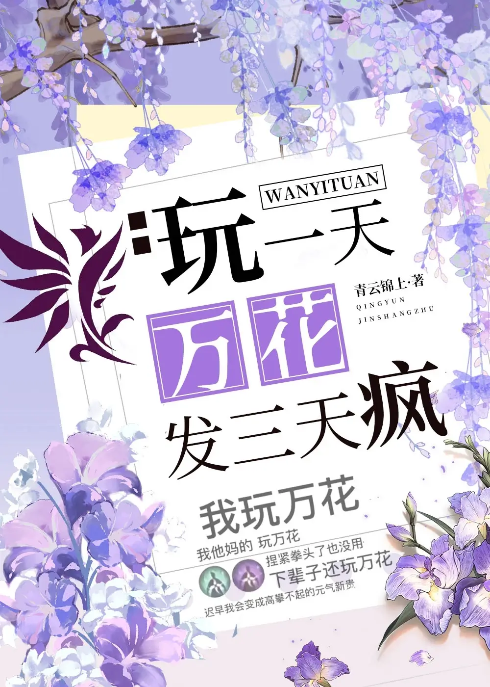 【资源】《（剑三同人）玩一天万花发三天疯[剑三]》作者：青云锦上【完结】