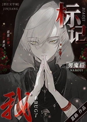 【资源】《标记阴湿男鬼后出bug了》作者：蓝路【完结】